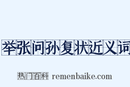 举张问孙复状近义词是什么意思的图片